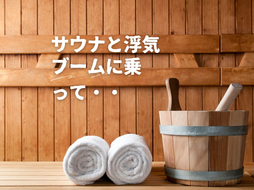 sauna　浮気